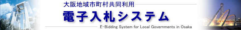大阪地域共同利用電子入札システム